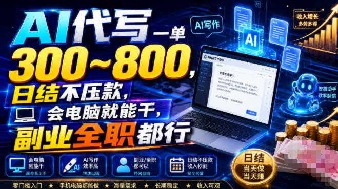 AI代写一单300~800，日结不压款，会电脑就能干，副业全职都行【揭秘】-小创项目网