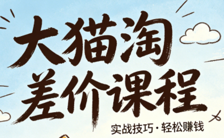 大猫淘差价课程(更新6月)-寒山客