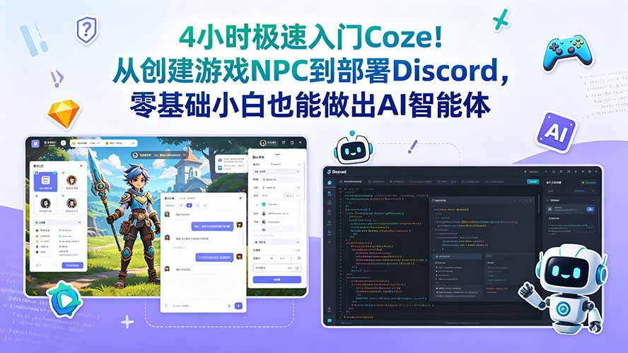 4小时极速入门Coze！从创建游戏NPC到部署Discord，零基础小白也能做出AI智能体-寒山客