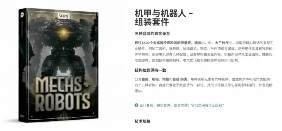 宝藏机甲音效合集！机甲机器人变形能量移动无损音效素材，全部中文汉化处理Boom Library Mechs&Robots Designed-小创项目网