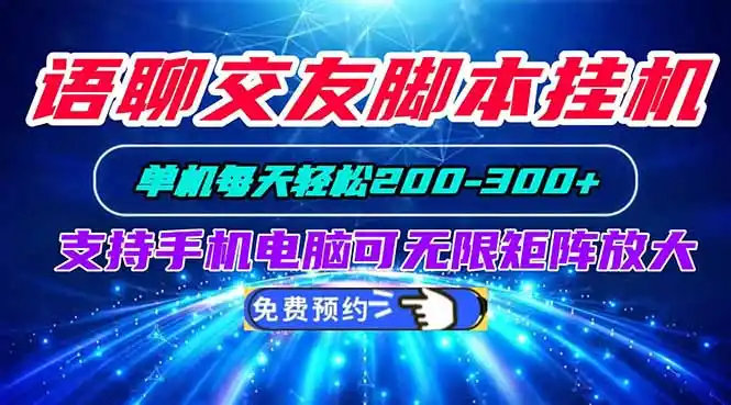 语聊交友脚本挂机单机每天轻松200—300+支持手机电脑可以无限矩阵放大-小创项目网
