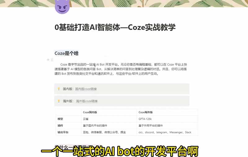 4小时极速入门Coze！从创建游戏NPC到部署Discord，零基础小白也能做出AI智能体插图1