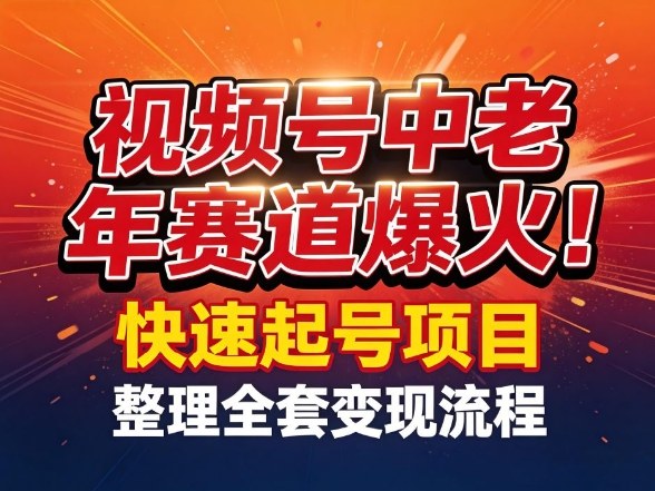 视频号中老年这个赛道爆火！测试可以快速起号，整理了全套变现流程-小创项目网
