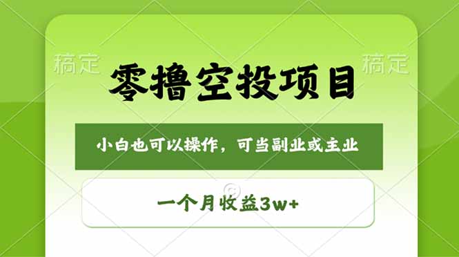 零撸空投项目，最新玩法，每天零碎时间，一个月3w＋-小创项目网