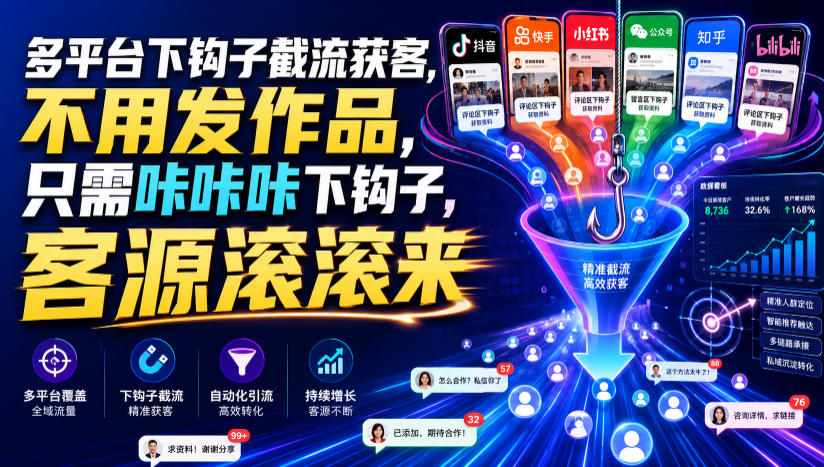 多平台下钩子截流获客，不用发作品，只需咔咔咔下钩子，客源滚滚来-小创项目网