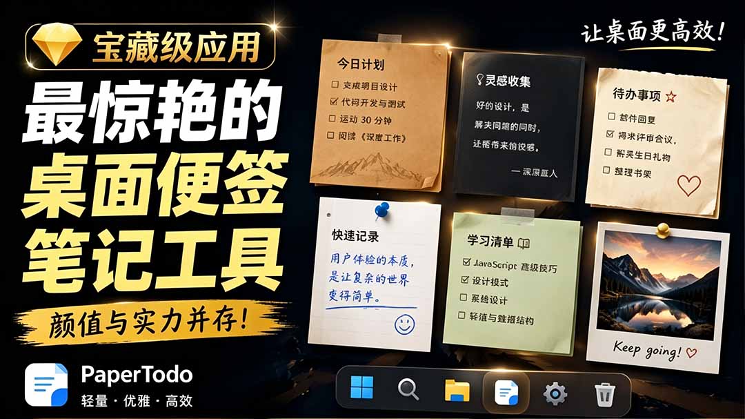 宝藏级Windows桌面便签待办笔记应用，让桌面上有几张安静、可用、不会打扰人的纸，PaperTodo-寒山客
