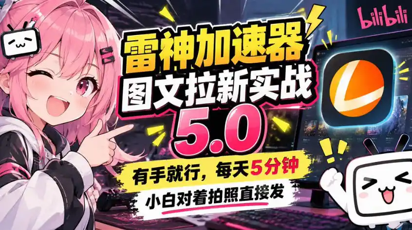 雷神加速器图文拉新实战5.0，有手就行，小白对着拍照发-小创项目网