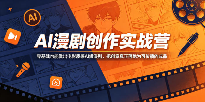 AI漫剧创作实战营，零基础也能做出电影质感AI短漫剧，把创意真正落地为可传播的成品-寒山客