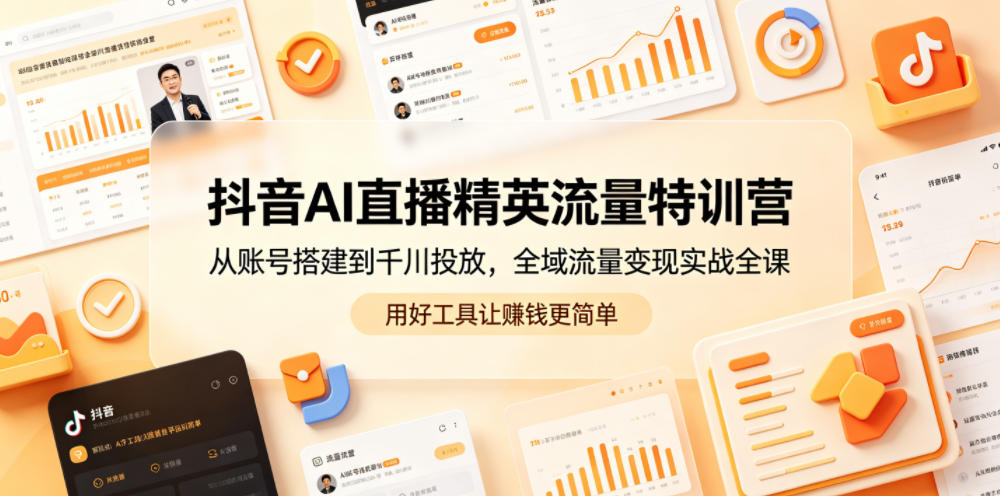 抖音AI直播精英流量特训营，从账号搭建到千川投放，全域流量变现实战全课，用好工具让賺钱更简单-寒山客