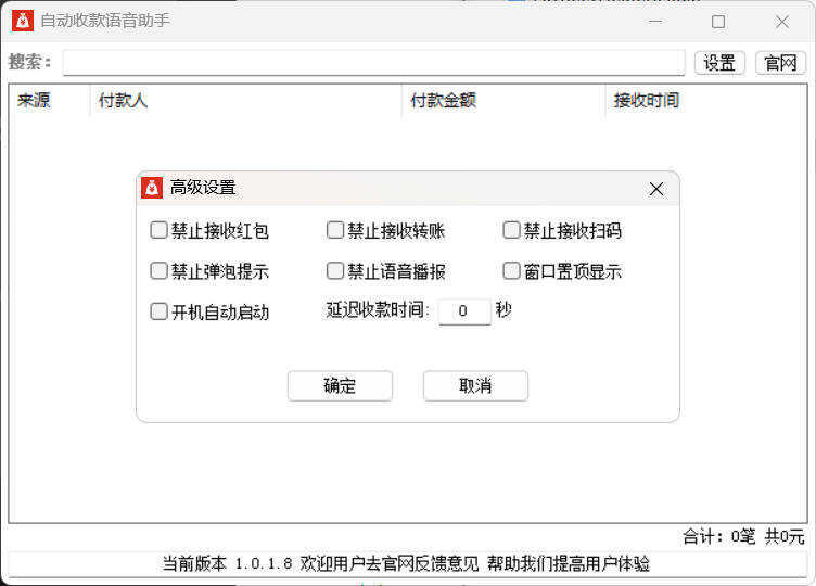 自动收款语音助手 v1.0.1.8-小创项目网