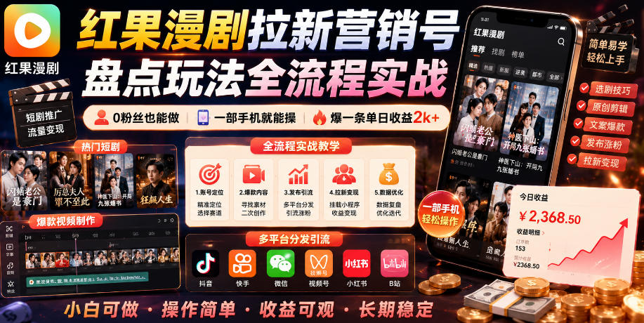 红果漫剧拉新营销号盘点玩法全流程实战，0粉丝也能做，一部手机就能做，爆一条单日收益2k+(更新0628)-寒山客
