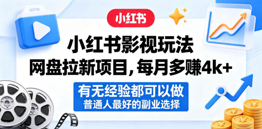 小红书影视玩法网盘拉新项目，每月多賺4k+，有无经验都可以做，普通人最好的副业选择-小创项目网