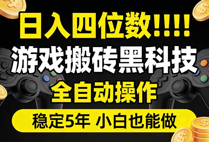 日入四位数！游戏搬砖黑科技全自动操作，一键抢货稳定5年多，小白也能做，手把手带-小创项目网