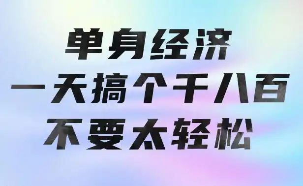 单身经济，拿出执行力一天搞个千八百不要太轻松，长久稳定，越深耕越吃香【揭秘】