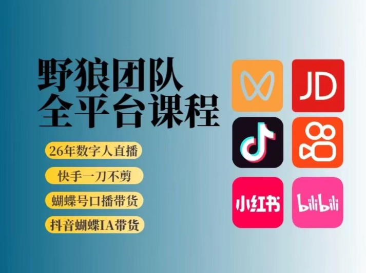 野狼团队2026新版全平台短视频带货教学，打开流量突破口，开始Ai带货(更新26年3月)-小创项目网