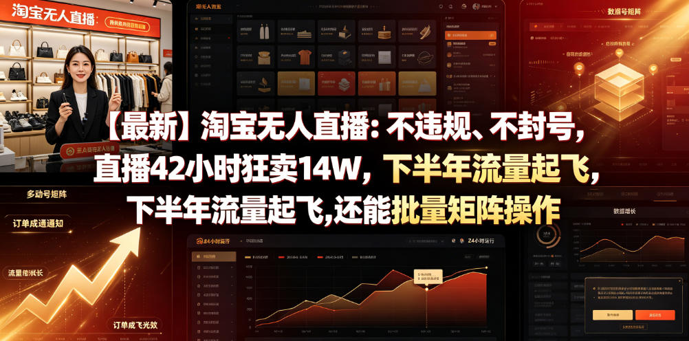 【最新】淘宝无人直播：不违规、不封号，直播42小时狂卖14W，下半年流量起飞，还能批量矩阵操作【揭秘】-寒山客