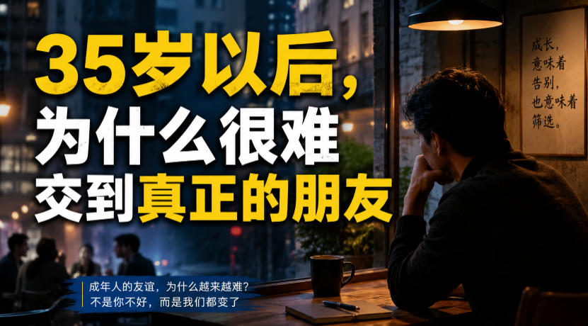 付费文章：35岁以后，为什么很难交到真正的朋友-小创项目网