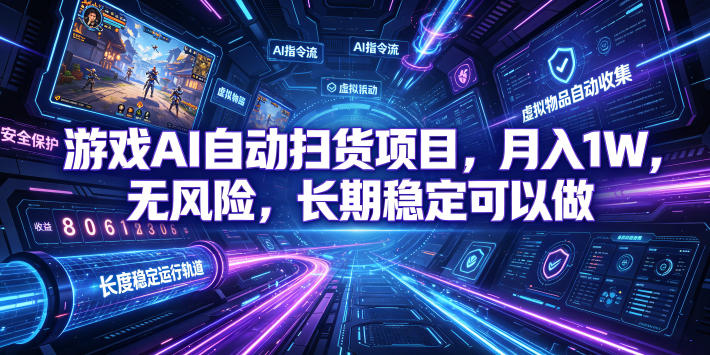 游戏AI自动扫货项目，月入1W，无风险，长期稳定可以做！【揭秘】-寒山客