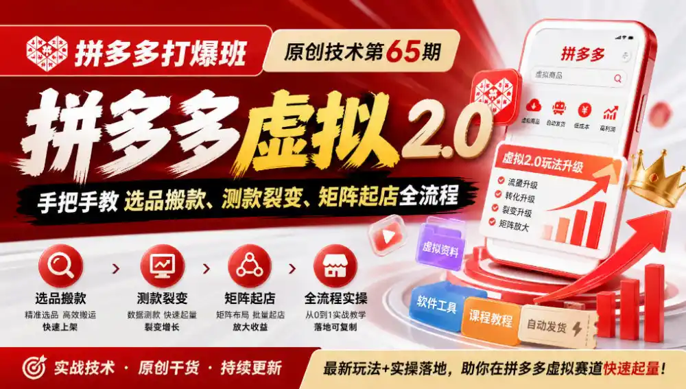 《拼多多打爆班》原创技术第65期，拼多多虚拟2.0，手把手教选品搬款、测款裂变、矩阵起店全流程-小创项目网
