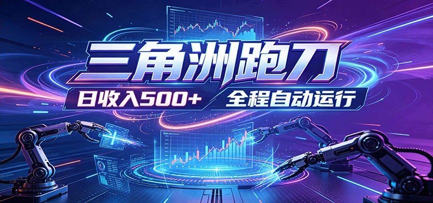 日入500+，全自动跑金，零装入局，以刃搏金！三角洲极速跑刀致富攻略-寒山客