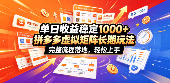 单日收益稳定1000+，拼多多虚拟矩阵长期玩法，完整流程落地，轻松上手【揭秘】-寒山客