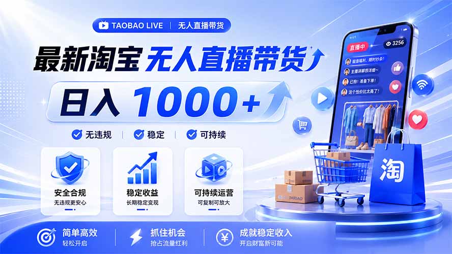 拒绝死工资！淘宝无人直播，让你睡觉都在进账，马上学习 马上操作 马上赚钱-小创项目网