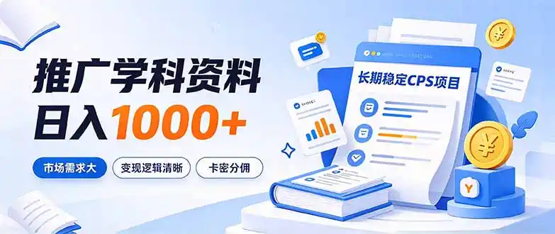 通过推广学科资料日入1000+，长期稳定的CPS项目，市场需求大，变现逻辑清晰-小创项目网