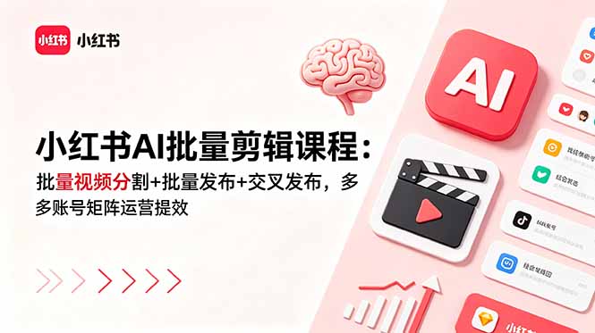 小红书AI批量剪辑课程：批量视频分割+批量发布+交叉发布，多账号矩阵运营提效-寒山客