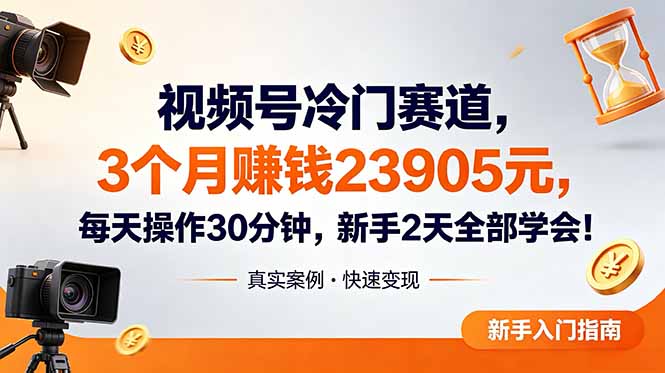 视频号冷门赛道，3个月变现23905元，新手2天学会 每天操作30分钟！-寒山客