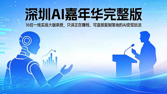 2026深圳AI嘉年华完整版：16位一线实战大咖亲授，只讲正在赚钱、可直接复制落地的AI变现玩法-小创项目网
