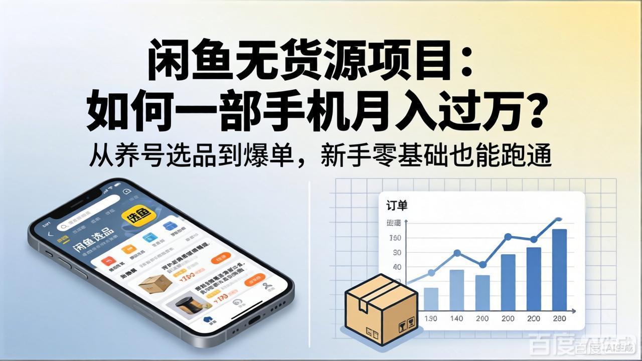 闲鱼无货源项目：如何一部手机月入过万？从养号选品到爆单，新手零基础也能跑通-小创项目网