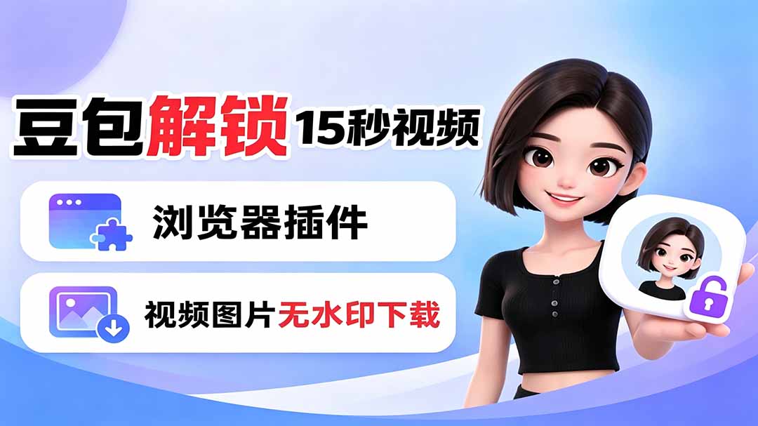 豆包生成15秒视频——浏览器插件：豆包/Dola 视频图片无水印下载 + 解锁15秒视频生成-寒山客