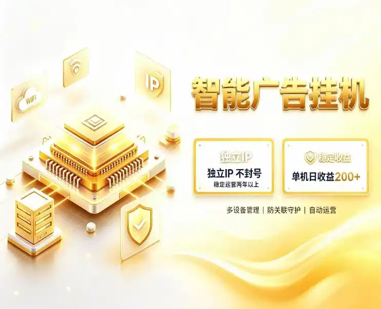 基于百度广告生态，零基础可做，三年成熟广告挂G变现项目，独立IP挂G，安全不封号【揭秘】-小创项目网