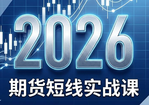 2026期货短线实战课(更新6月)-寒山客