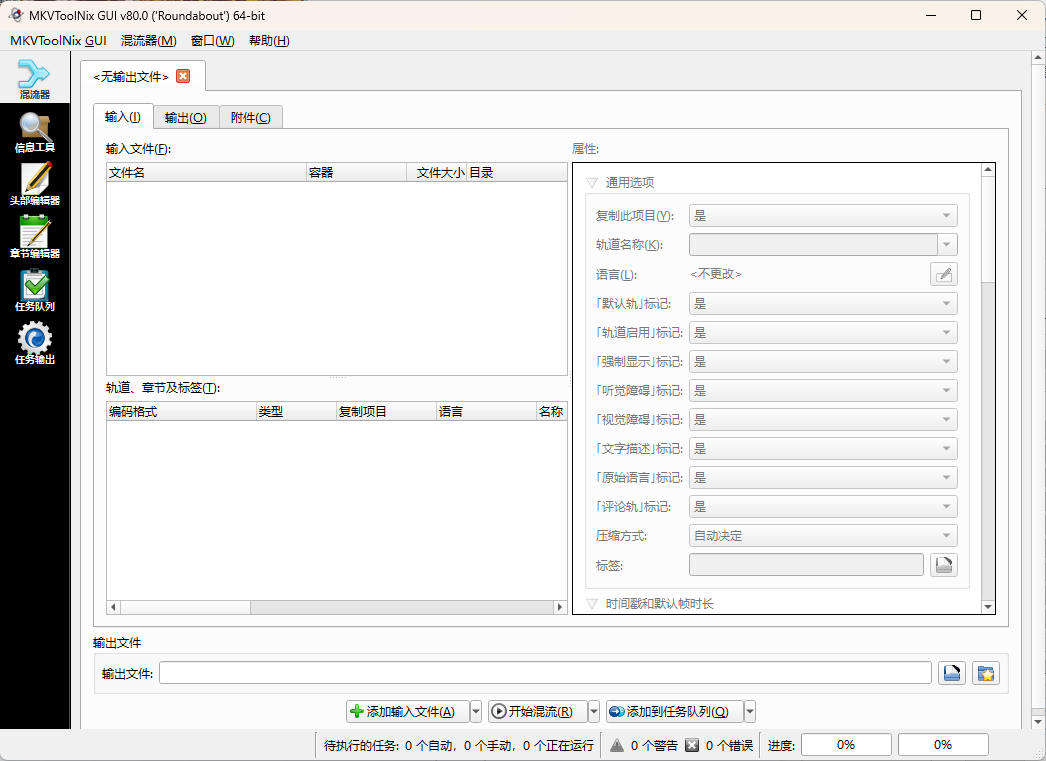 MKVToolNix封装工具 v99.0.0绿色版-小创项目网