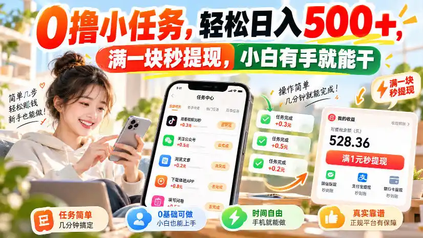 0撸小任务，轻松日入500+，满一块秒提现，小白有手就能干，动动手指就能賺-寒山客