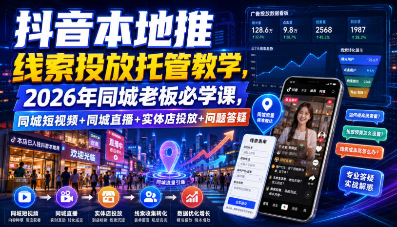 抖音本地推线索投放托管教学，2026年同城老板必学课，同城短视频+同城直播+实体店投放+问题答疑-寒山客