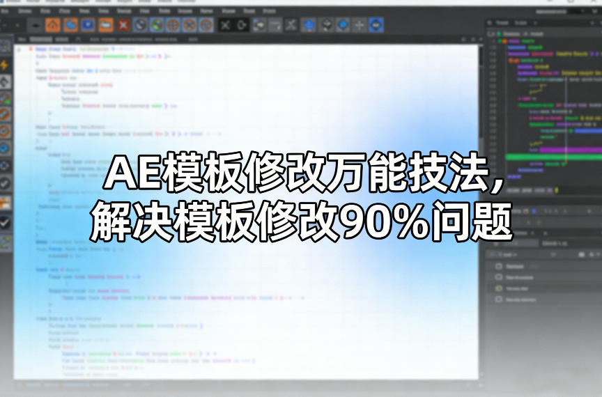 AE模板修改万能技法，解决模板修改90%问题-小创项目网