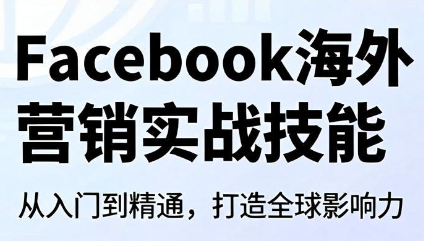 Facebook海外营销实战技能-寒山客
