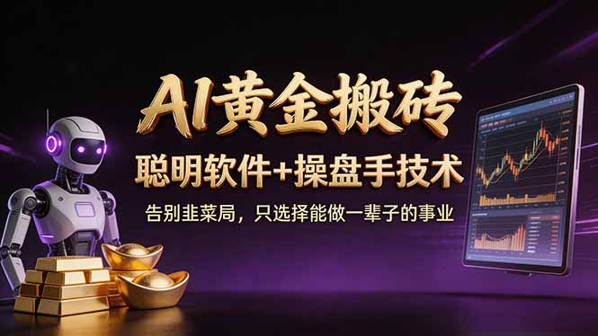 A1黄金搬砖 聪明软件+操盘手技术 告别韭菜局，小白也可以轻松上手日赚50-100U-小创项目网