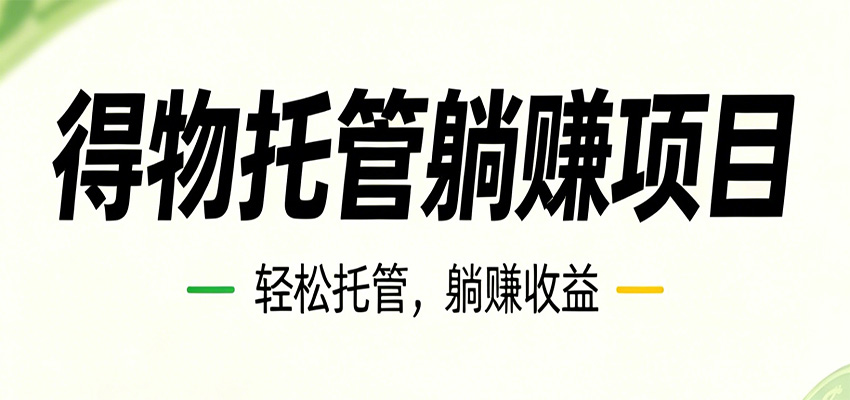 26年6月必做！得物视频激励项目，全自动运营单号月利润3600+-小创项目网