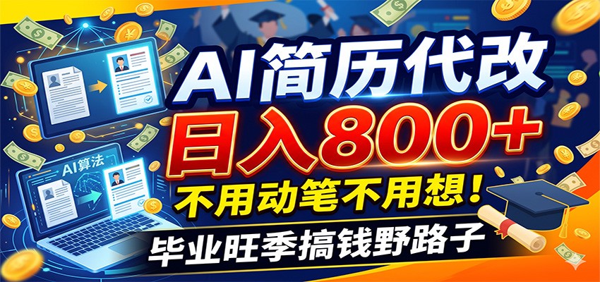 毕业季+秋招双重爆单！AI简历代改日入800+，不用动笔不用想！-寒山客