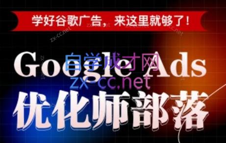 孙谦老师·Google Ads优化师部落视频学习课程(更新2026)-寒山客