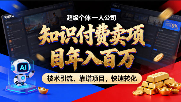 2026年卖项目年入百个W，AI智能体个人IP-精准引流-稳定项目-转化成交【揭秘】-小创项目网