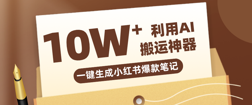 自媒体效率革命：只需要提供链接就能一键生成小红书爆款笔记的神器，效率嘎嘎高！-小创项目网