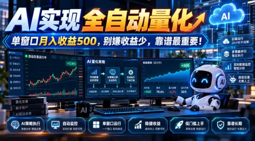 AI实现全自动量化，单窗口月入收益500，别嫌收益少，靠谱最重要！【揭秘】-小创项目网