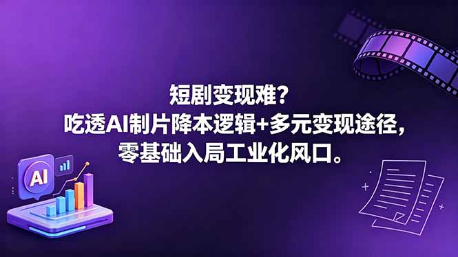 短剧变现难？吃透AI制片降本逻辑+多元变现途径，零基础入局工业化风口-小创项目网