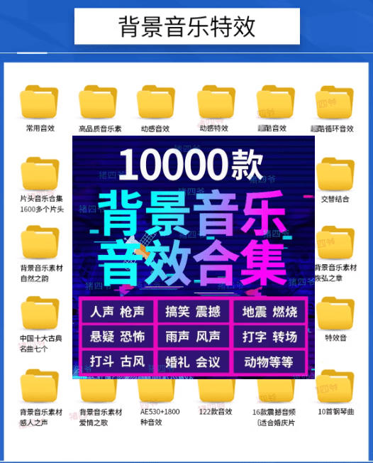 宝藏级音效素材包！10000+款背景音乐音效素材合集，自然片头婚礼会议常用音效包，分类清晰-小创项目网
