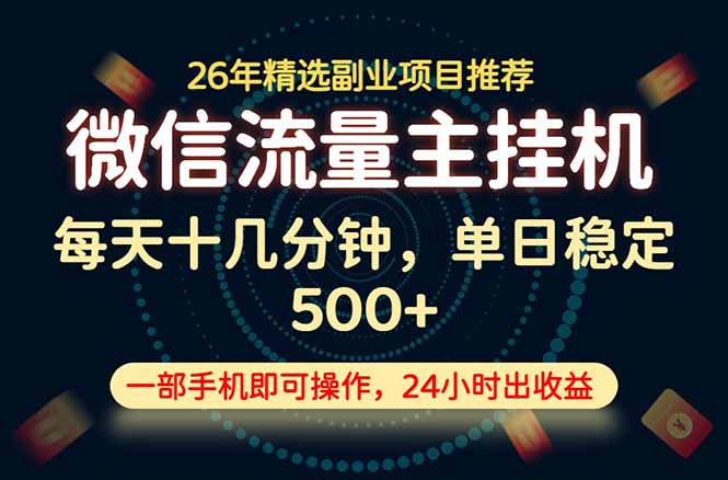 变现块，长期稳定可做，一部手机轻松日入500+，这才是真正的可落地项目！-寒山客