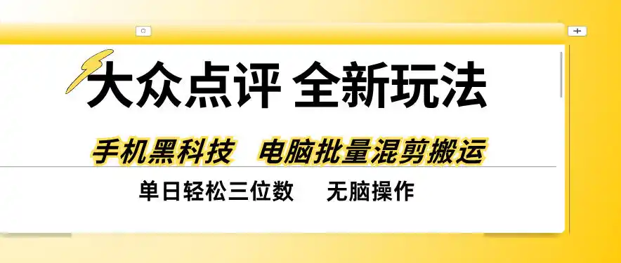 大众点评全网最新玩法，黑科技代替人工，全程无脑搬运，单日三位数以上【揭秘】-小创项目网